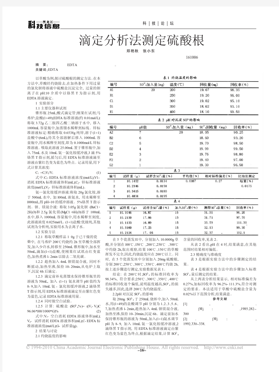 滴定分析法测定硫酸根