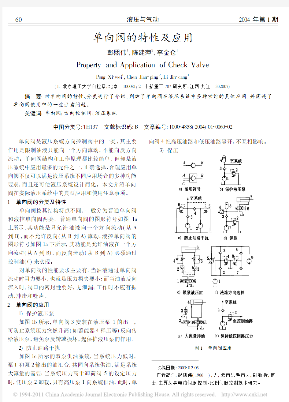 单向阀的特性及应用