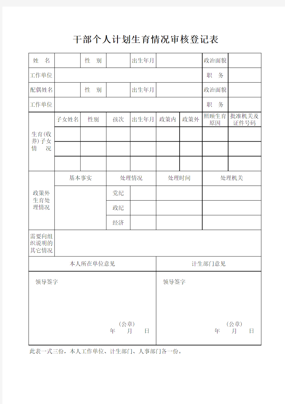 干部个人计划生育情况审核登记表