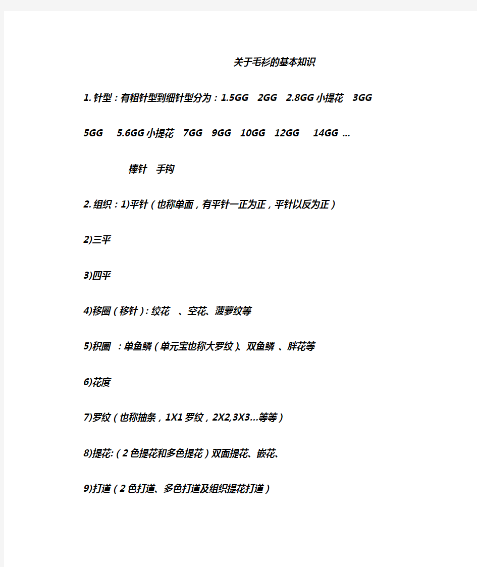 关于毛衫的基本知识