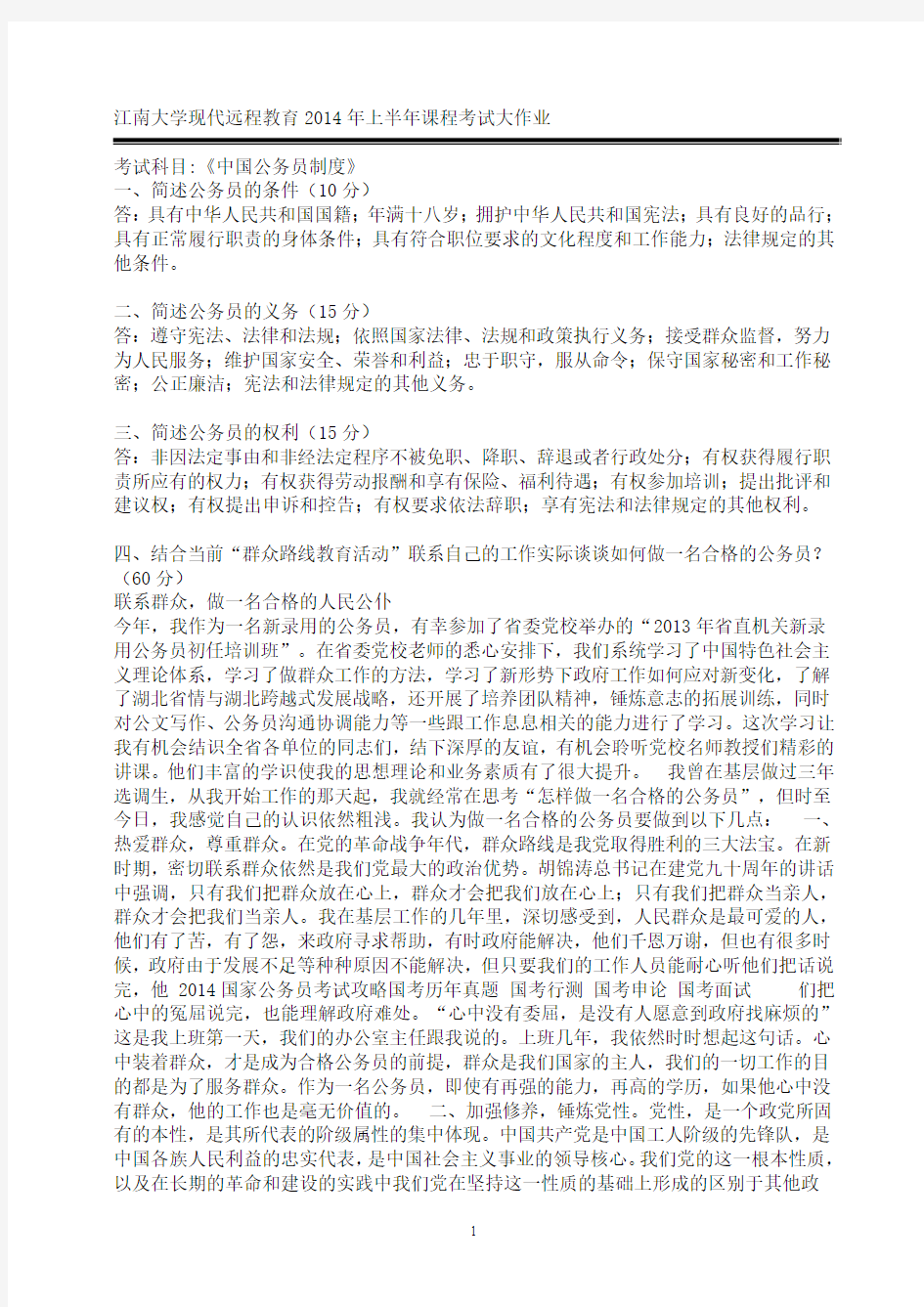 江南大学现代远程教育2014年上半年课程考试大作业中国公务员制度3