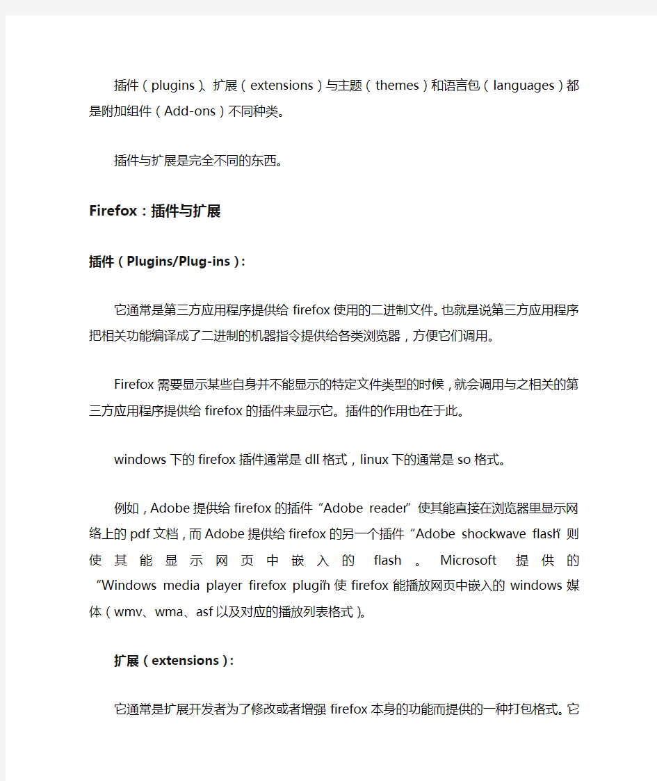 Firefox Chrome插件、扩展的区别