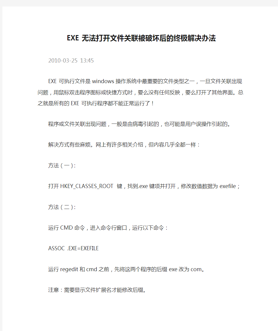 EXE无法打开文件关联被破坏后的终极解决办法