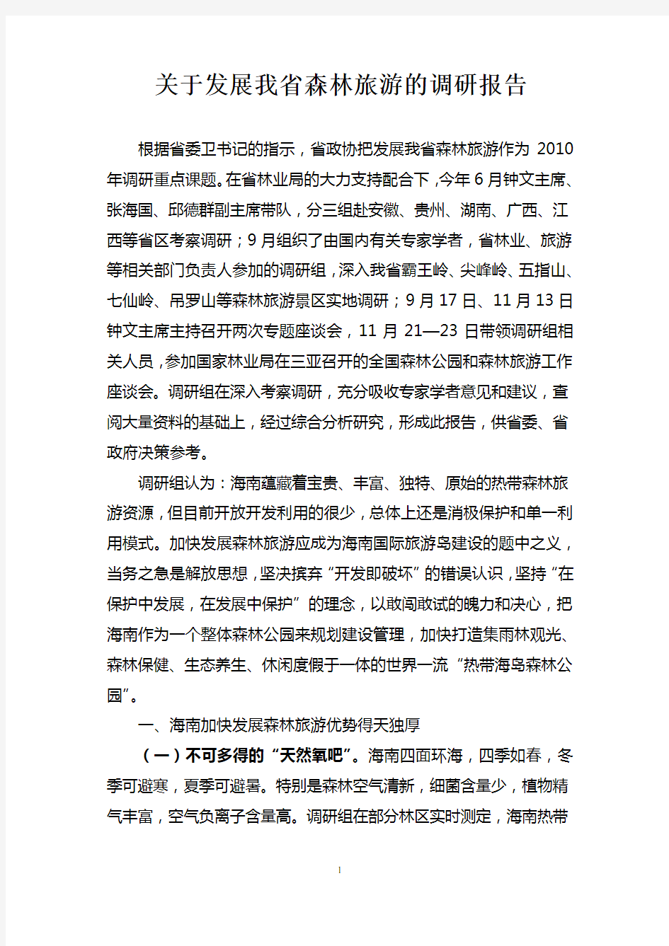 关于发展我省森林旅游的调研报告