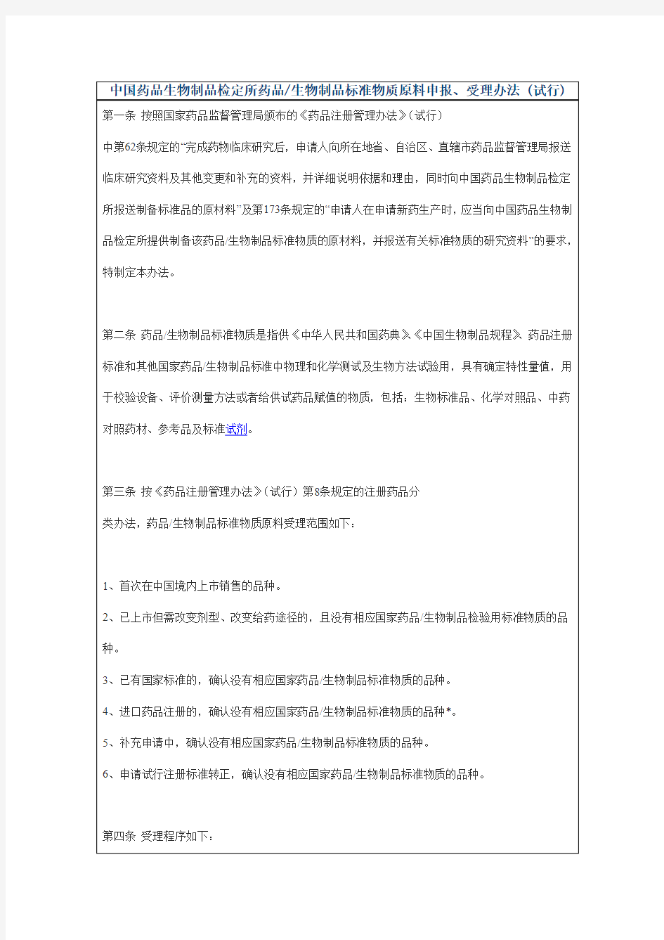 中国药品生物制品检定所药品生物制品标准物质原料申报受理办法 (试行)