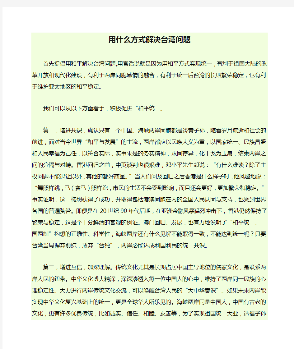 用什么方式解决台湾问题