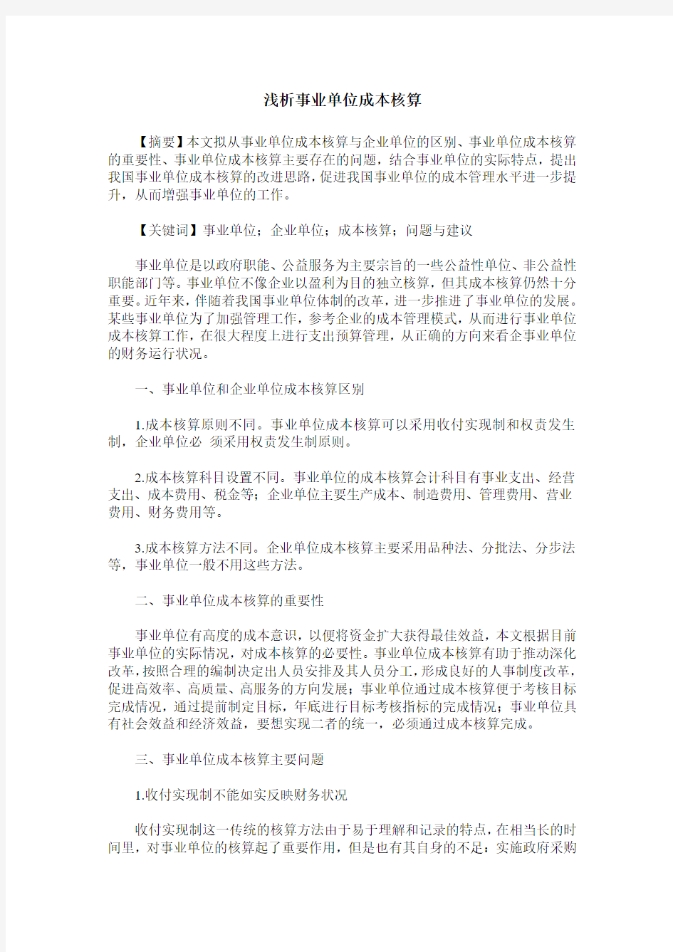 浅析事业单位成本核算