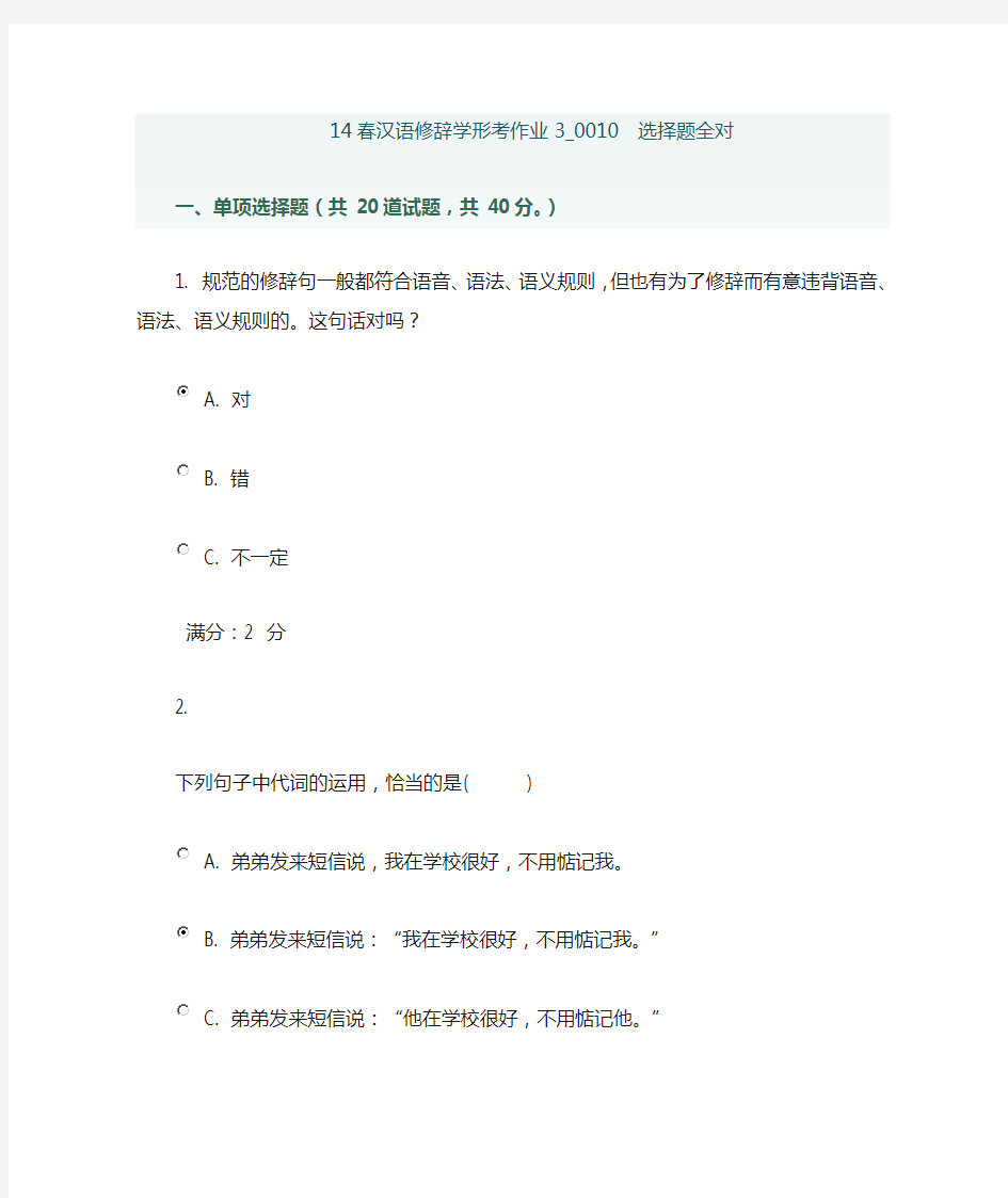 14春汉语修辞学形考作业3