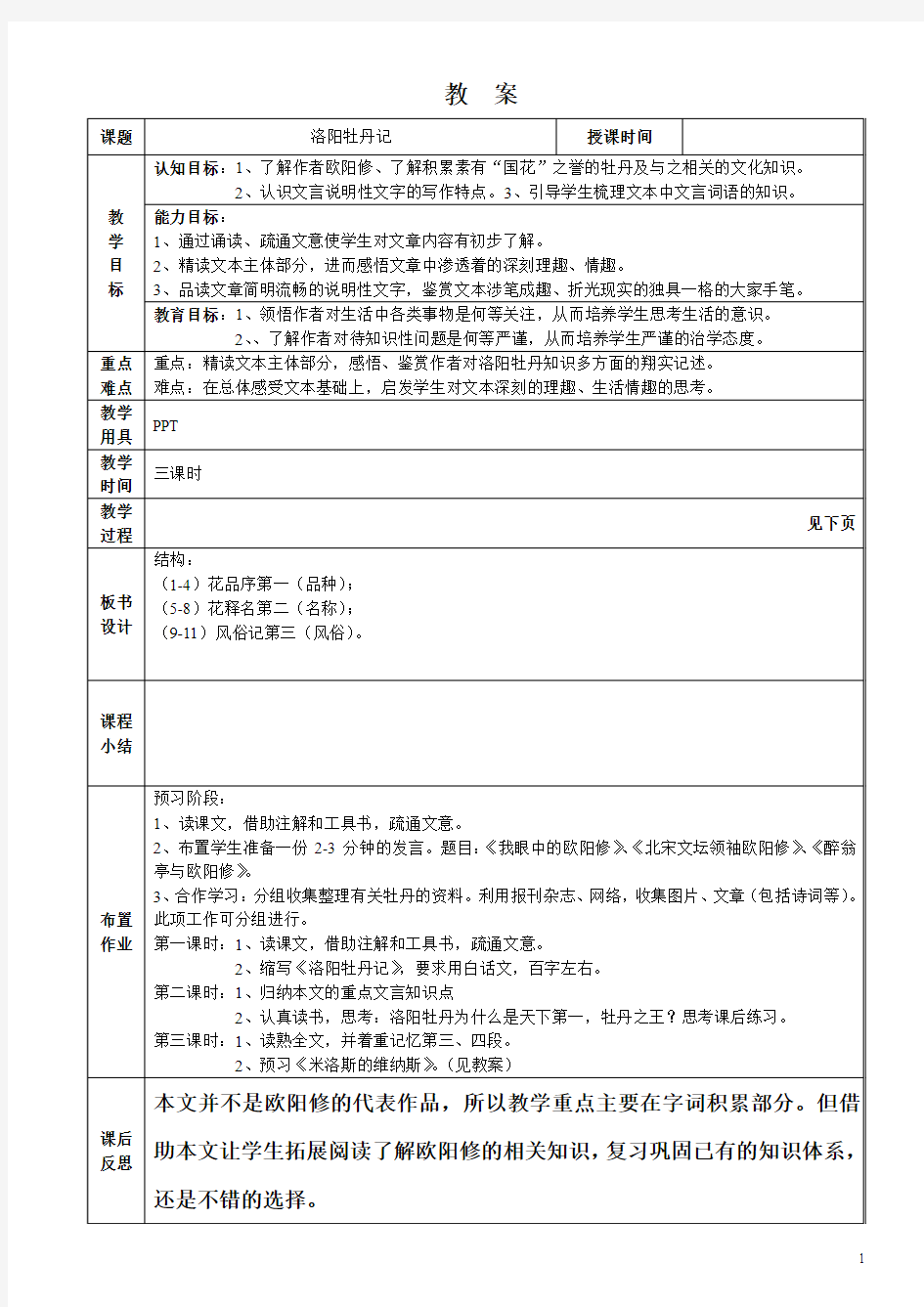 洛阳牡丹记(教案)(1)