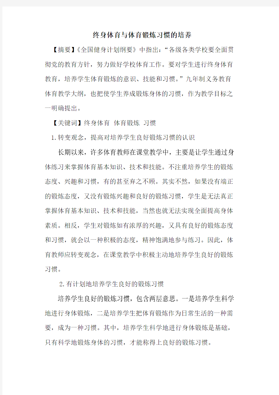 终身体育与体育锻炼习惯培养