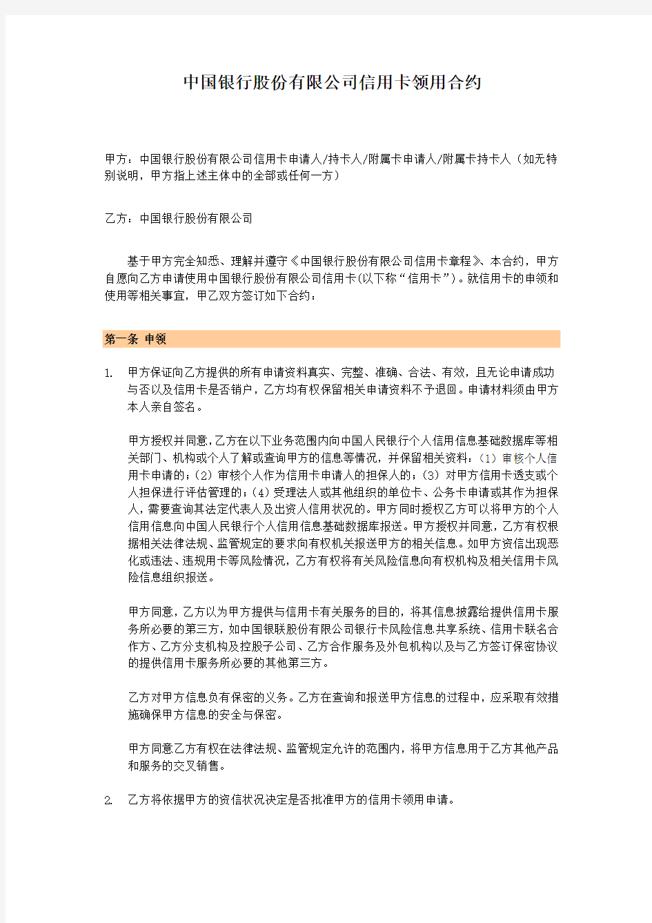 中国银行股份有限公司信用卡领用合约