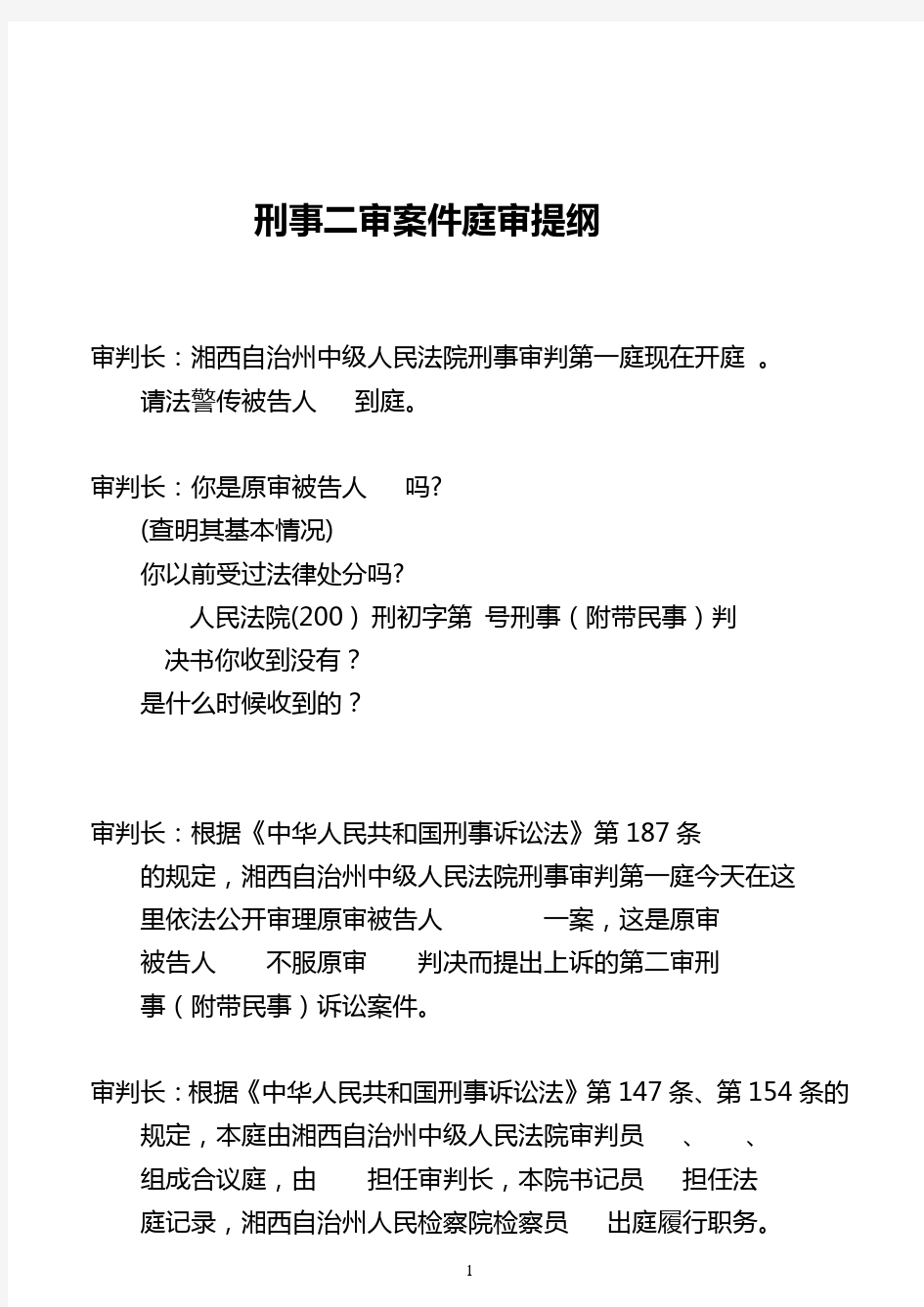 刑事一、二审案件庭审提纲