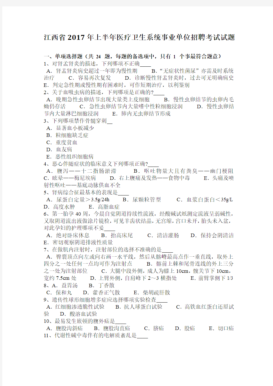 江西省2017年上半年医疗卫生系统事业单位招聘考试试题