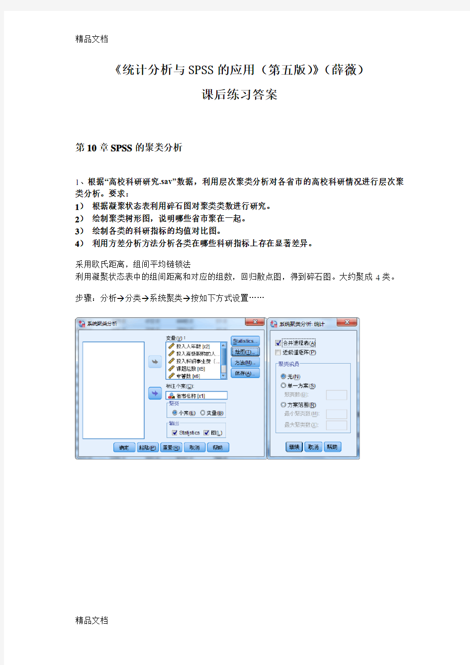 最新《统计分析与SPSS的应用(第五版)》课后练习答案(第10章)资料