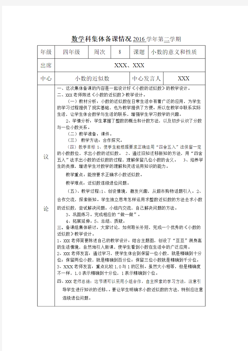 四年级数学集体备课(小数的近似数)