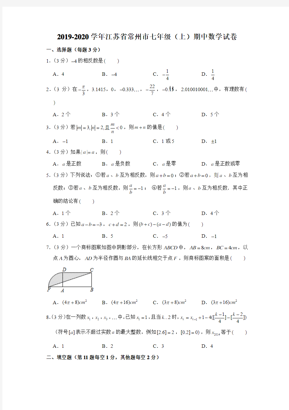 2019-2020学年江苏省常州市七年级(上)期中数学试卷(解析版)
