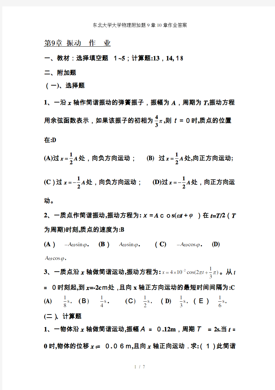 东北大学大学物理附加题9章10章作业答案