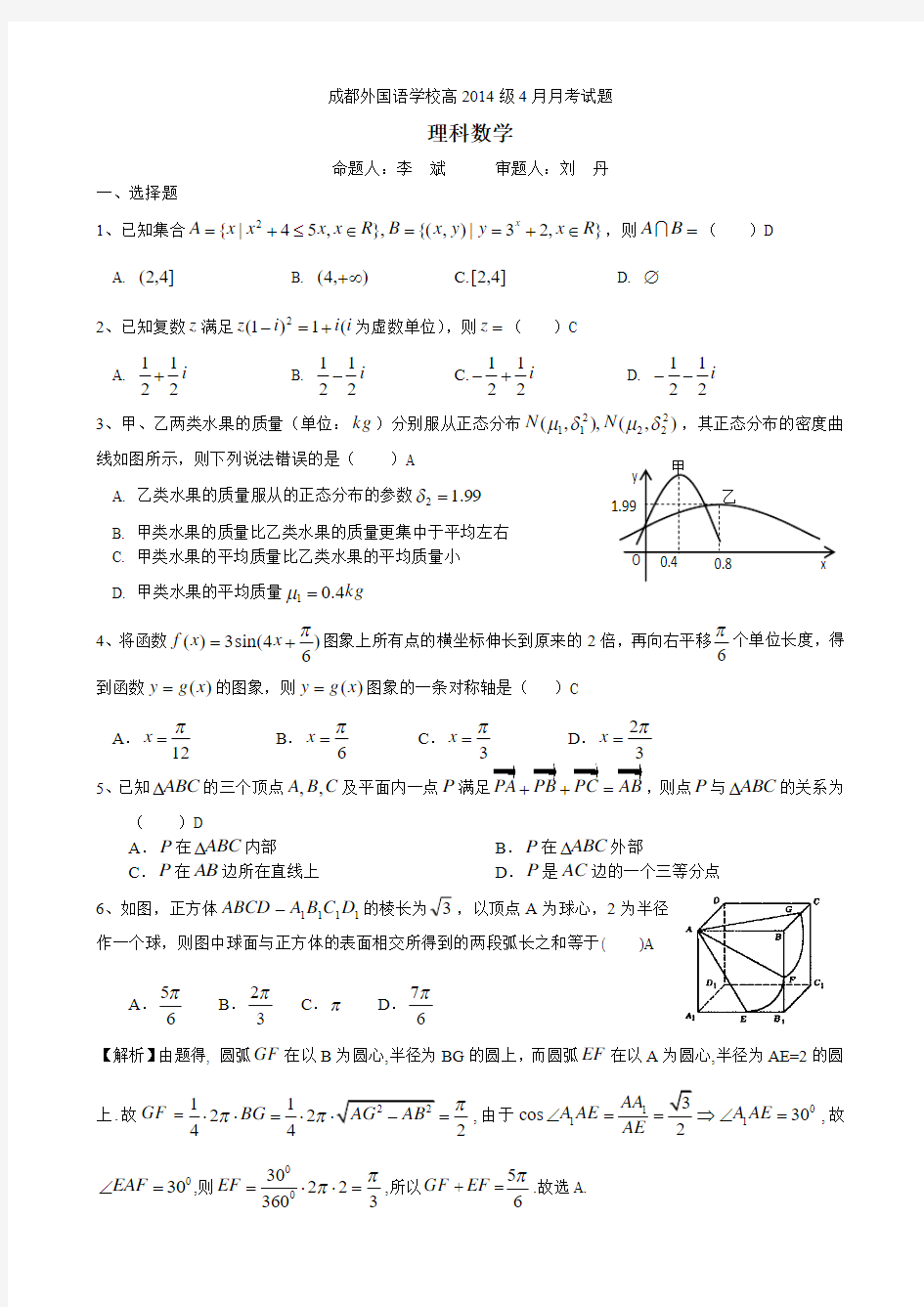 四川省成都外国语学校2017届高三下学期4月月考试卷(教师版) 数学(理)含答案