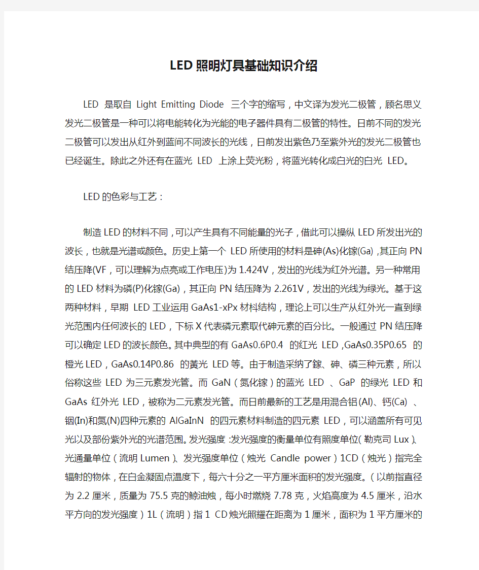 LED照明灯具基础知识介绍