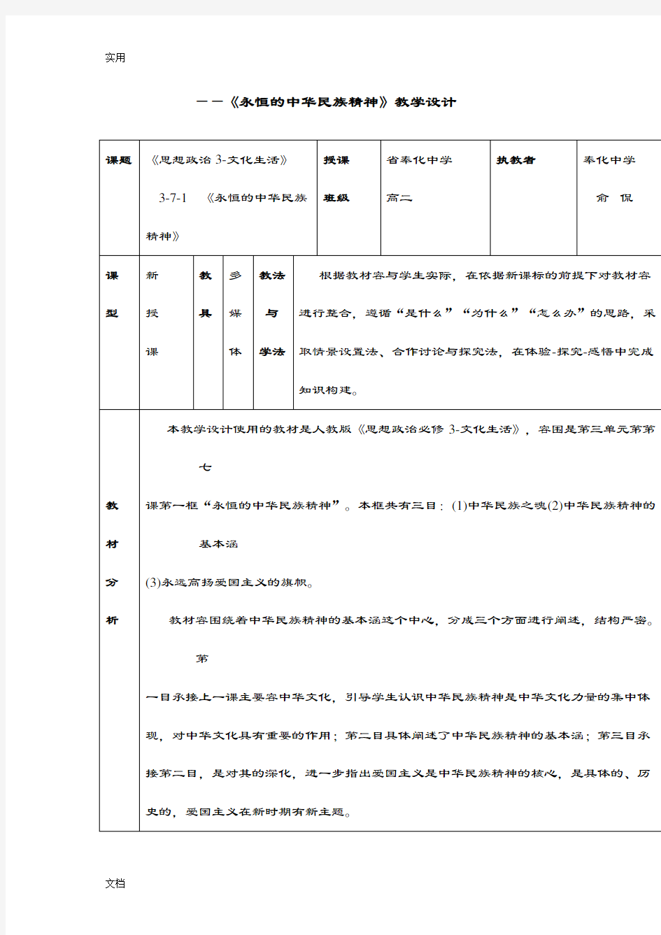 永恒地中华民族精神教学设计课题