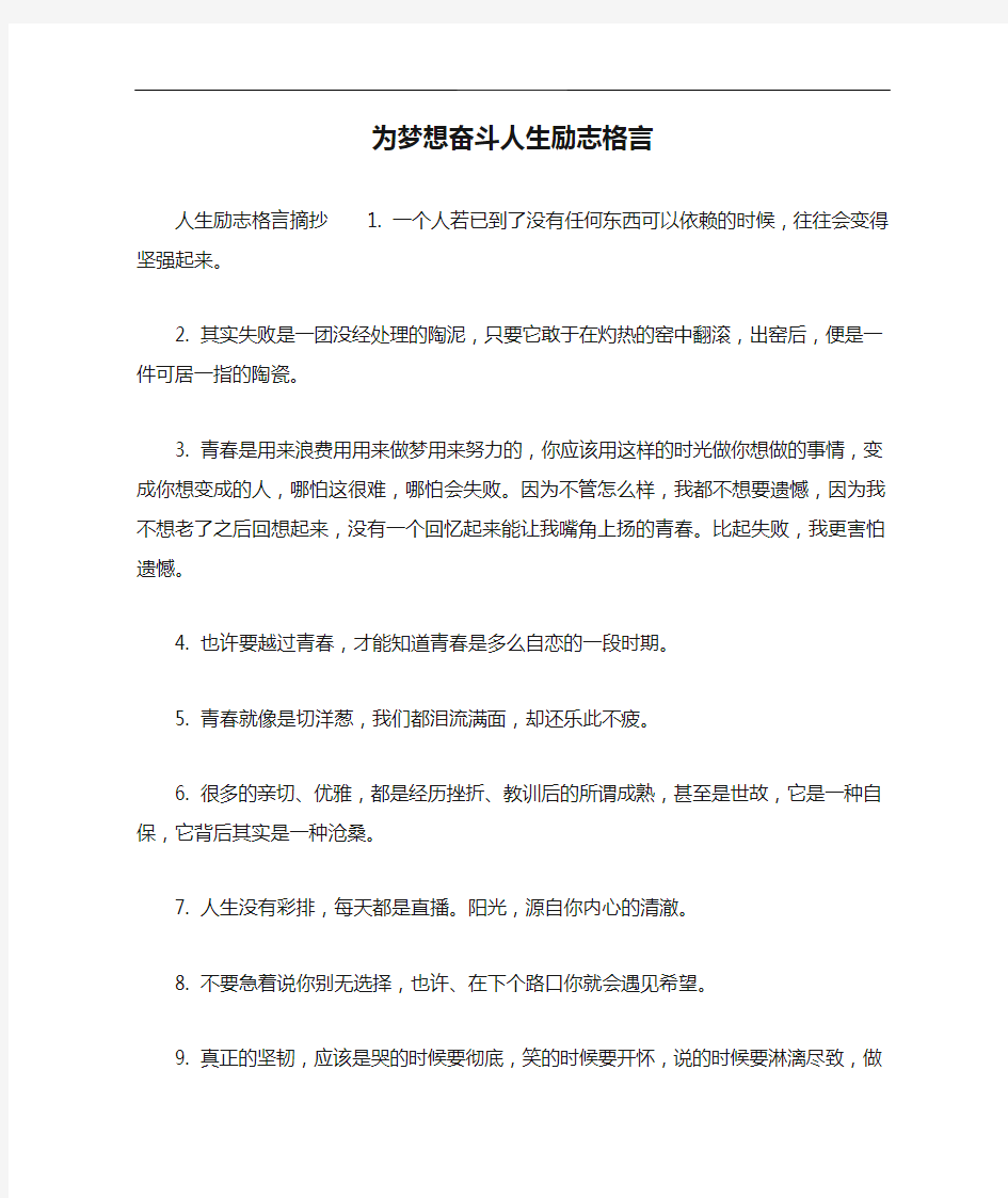 为梦想奋斗人生励志格言