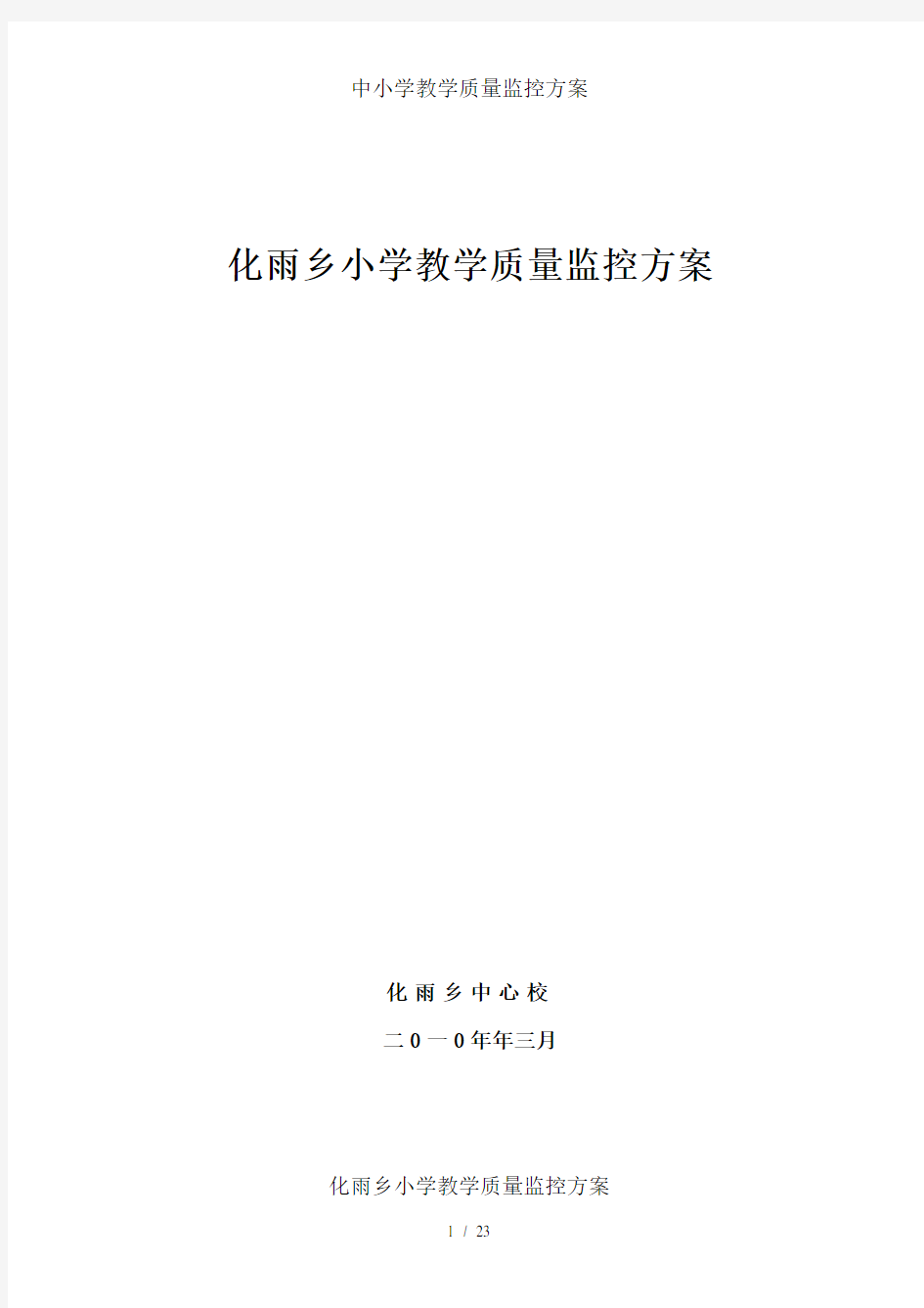 中小学教学质量监控方案