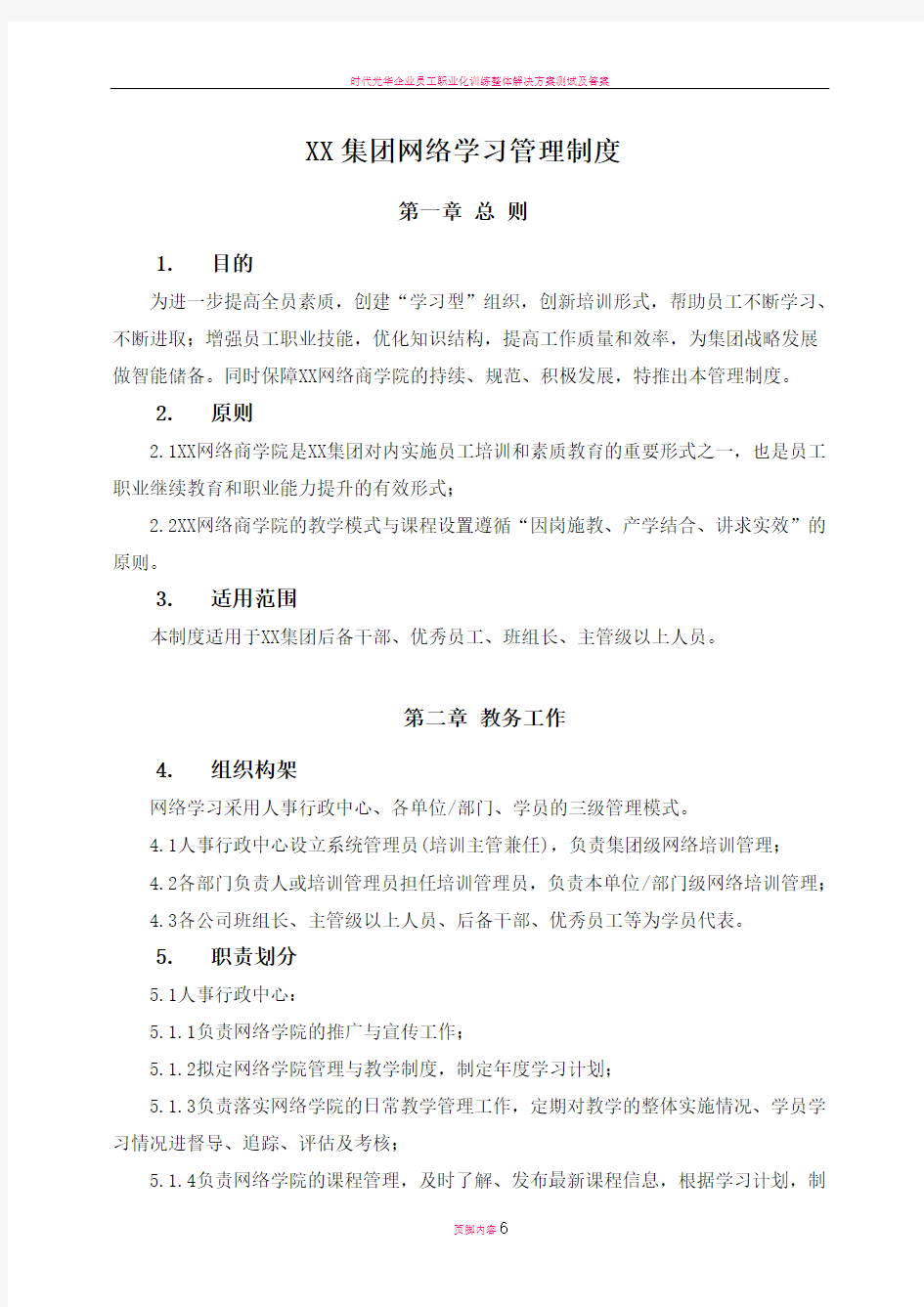 时代光华网络学习管理制度