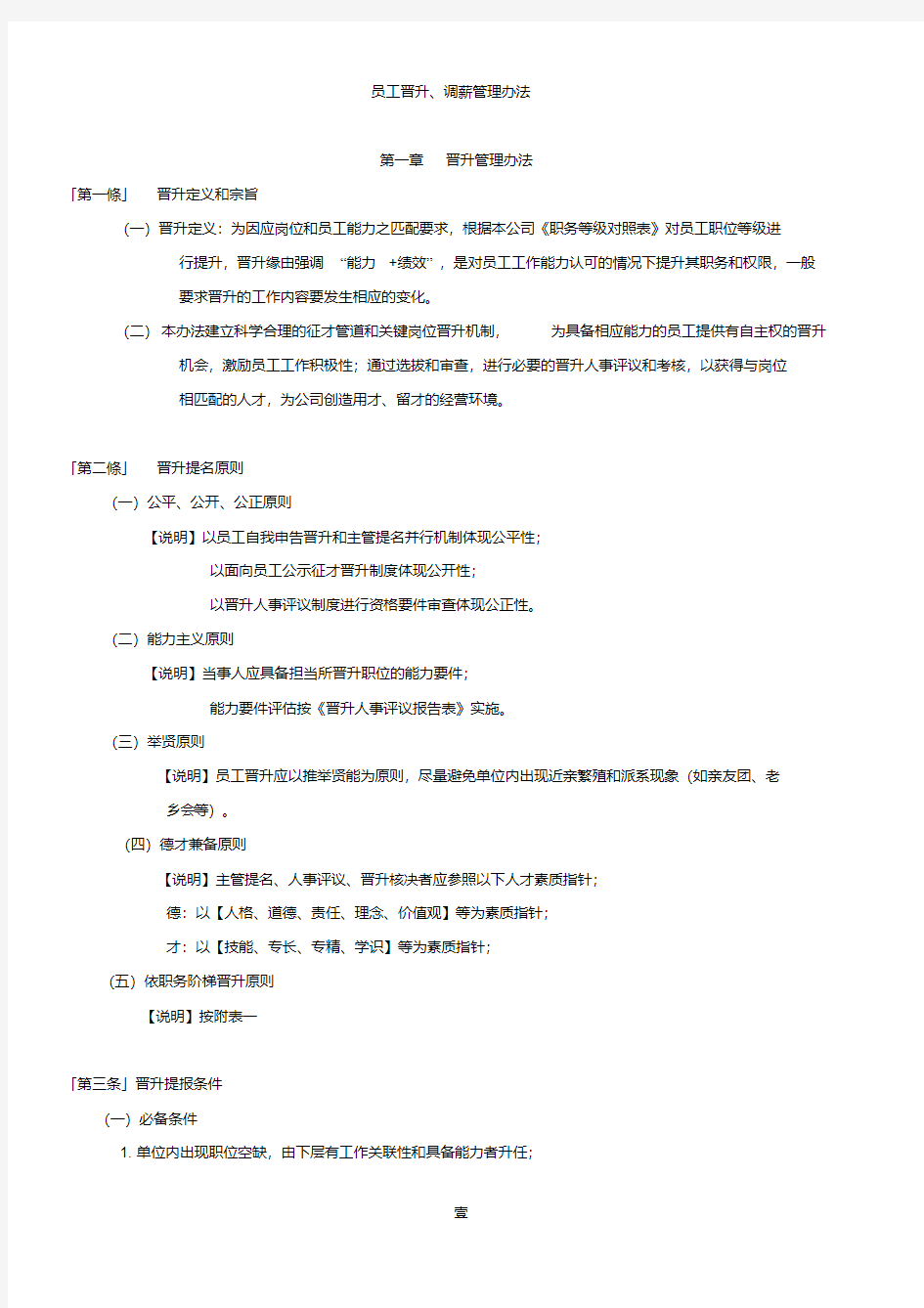 最新员工晋升、调薪管理办法.pdf