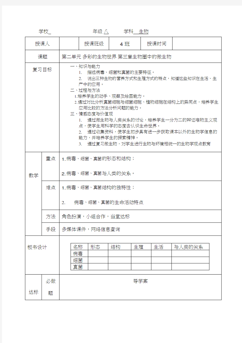 初中生物《生物圈中的微生物》优质课教案、教学设计