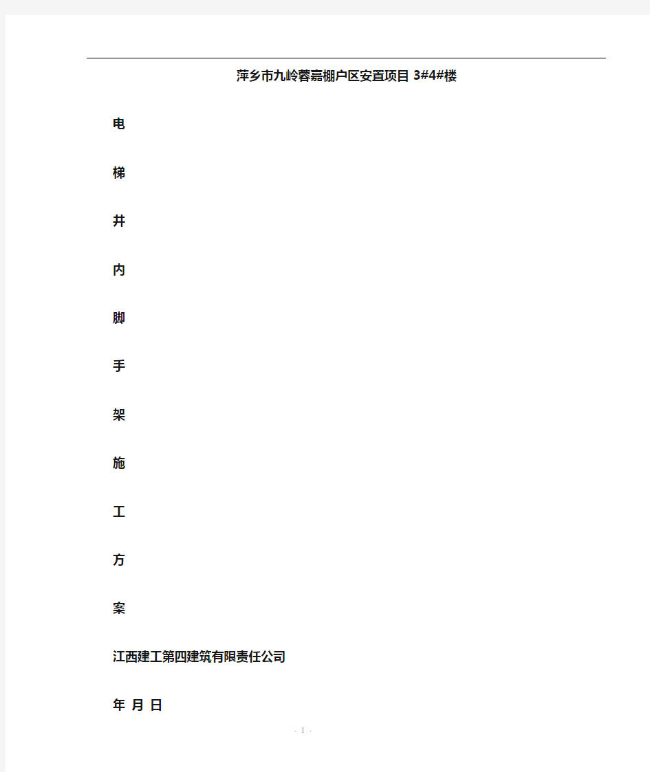 电梯井内脚手架施工方案