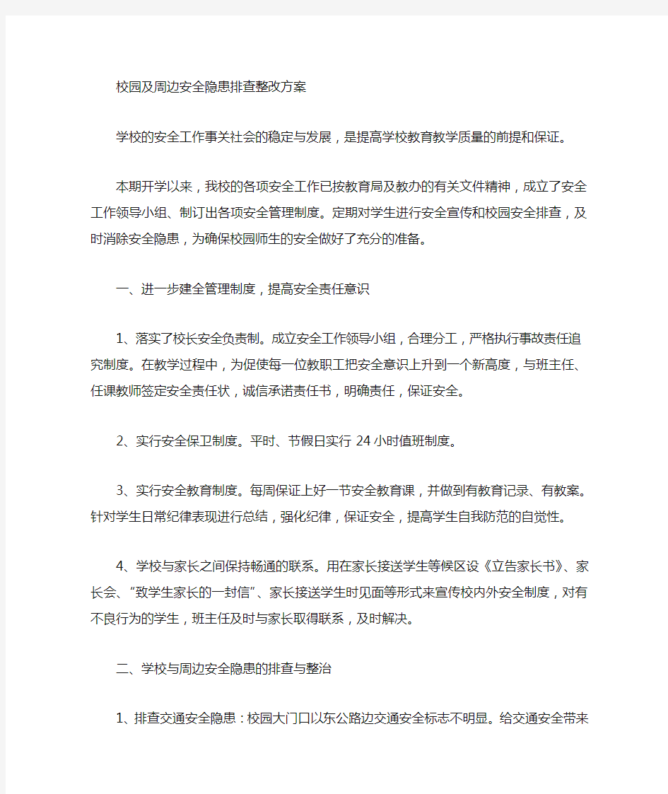 校园及周边安全隐患排查整治的情况