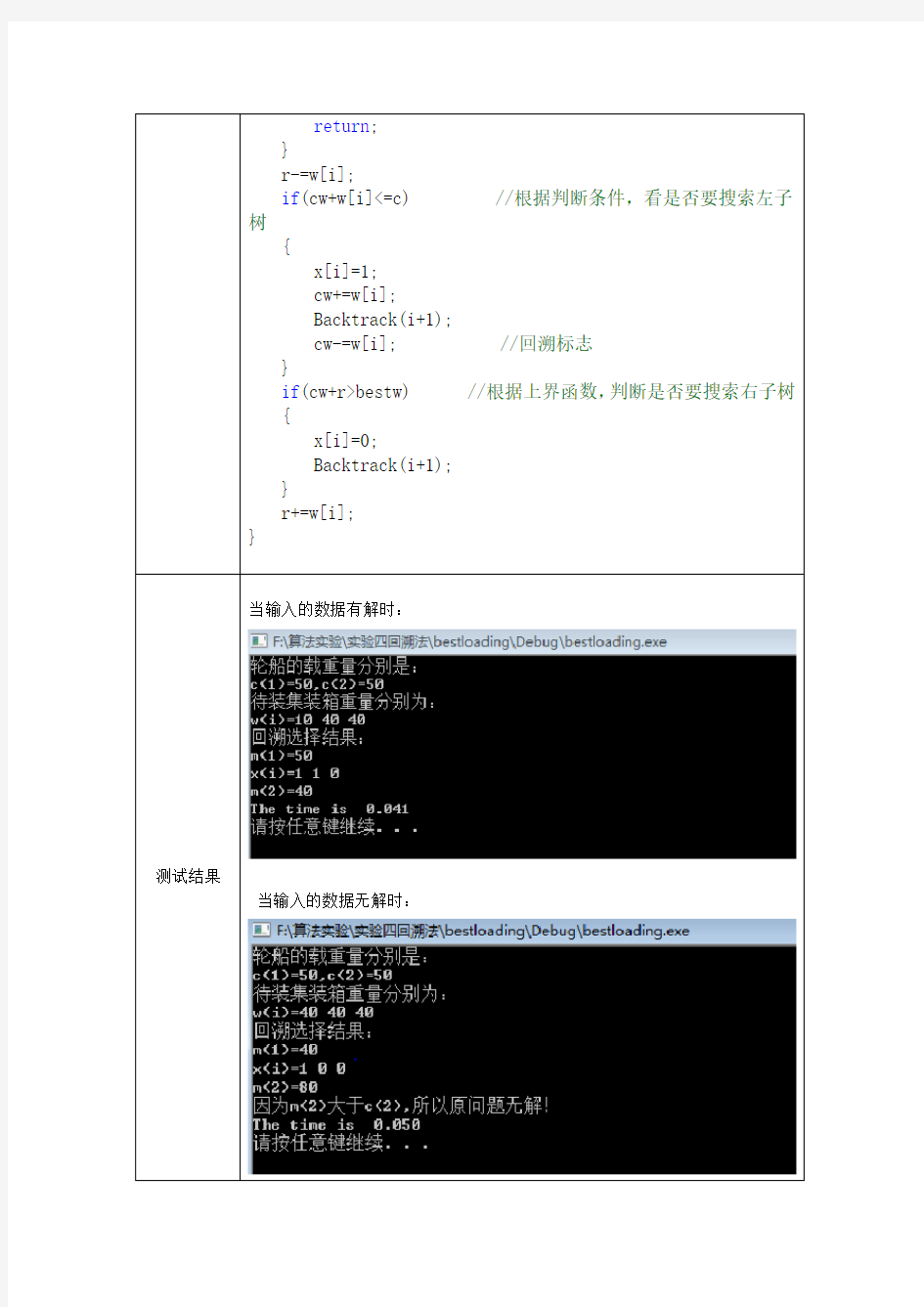 回溯法实验(最优装载)