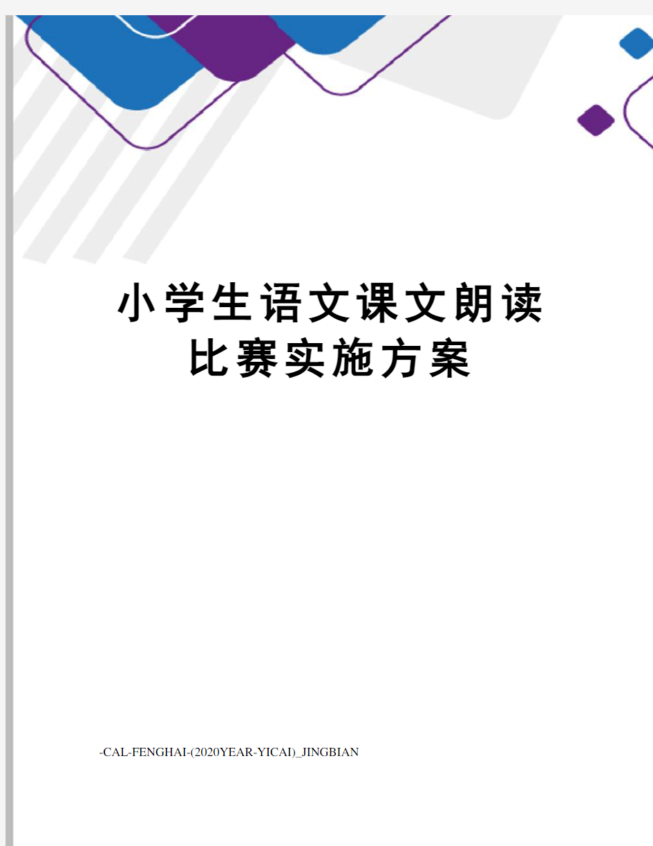 小学生语文课文朗读比赛实施方案