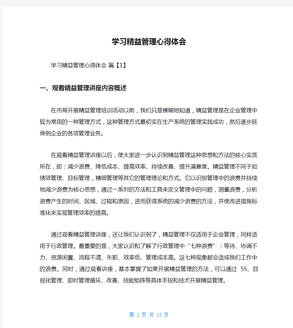 学习精益管理心得体会