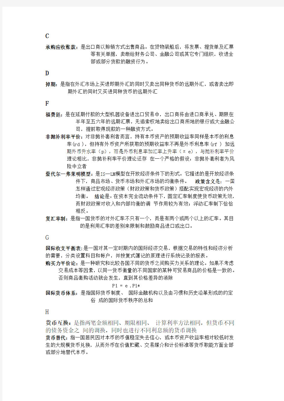 国际金融名词解释计算题重点