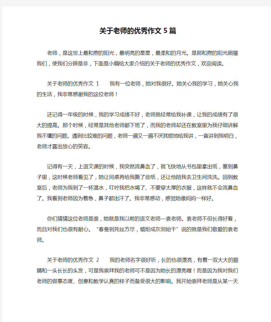 关于老师的优秀作文5篇