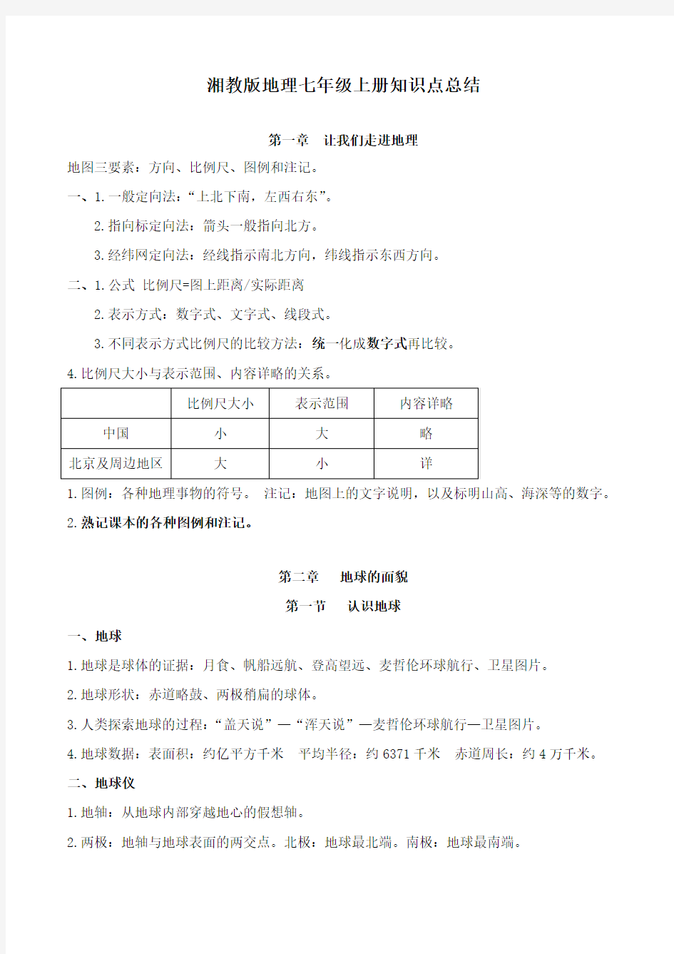 湘教版地理七年级上册知识点总结