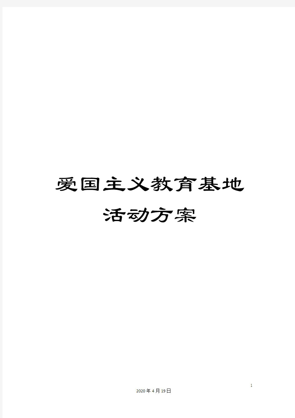 爱国主义教育基地活动方案