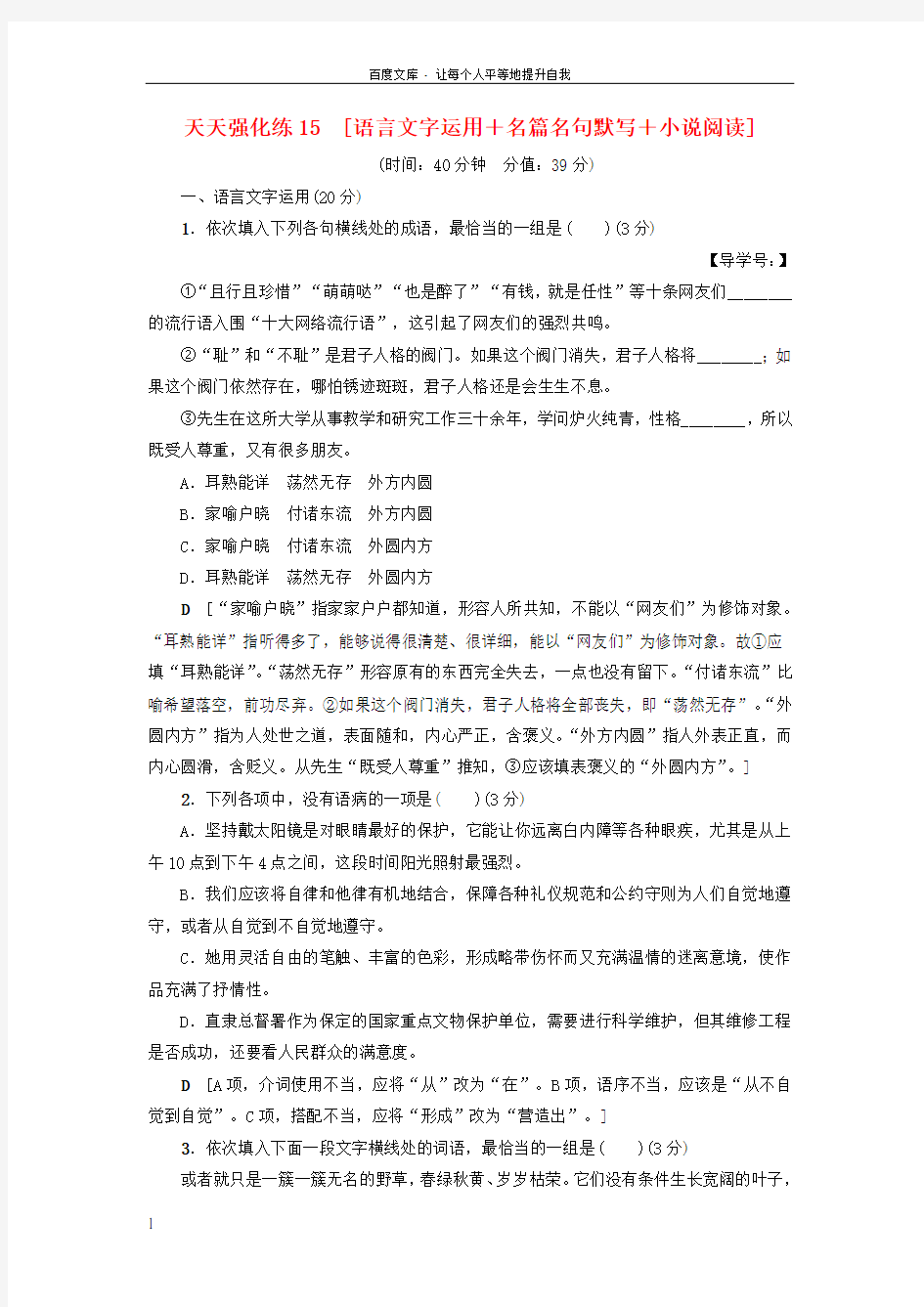 通用版2018高考语文大一轮复习天天强化练15语言文字运用+名篇名句默写+小说阅读