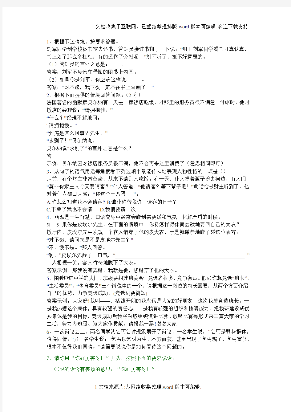 小学语文口语交际练习题及答案