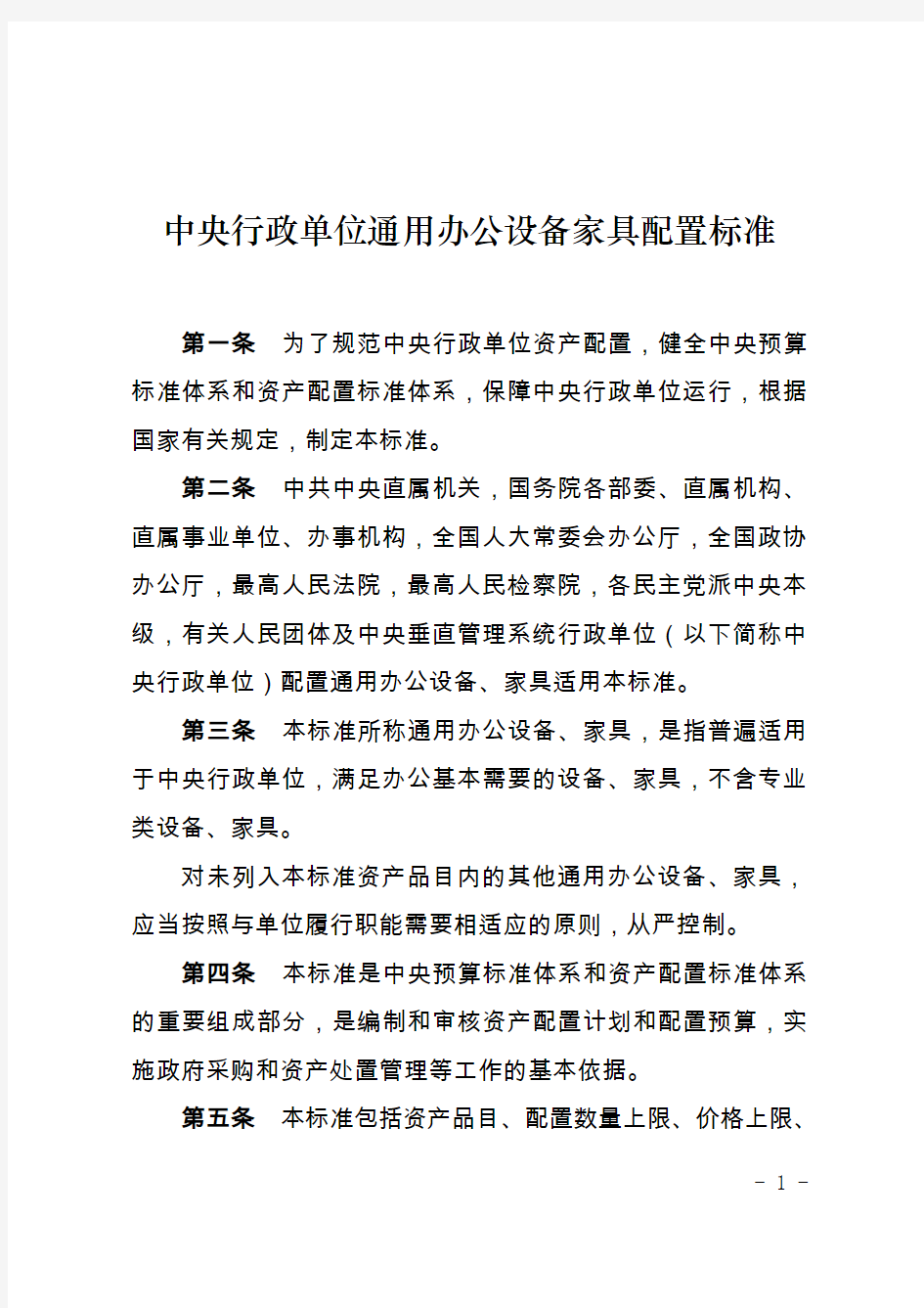 中央行政单位通用办公设备配置标准表