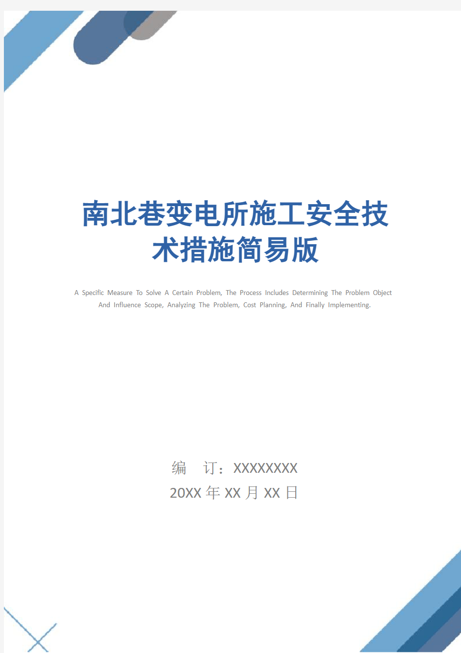 南北巷变电所施工安全技术措施简易版