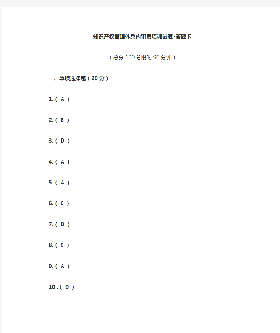 知识产权管理体系内审员培训考试-答案