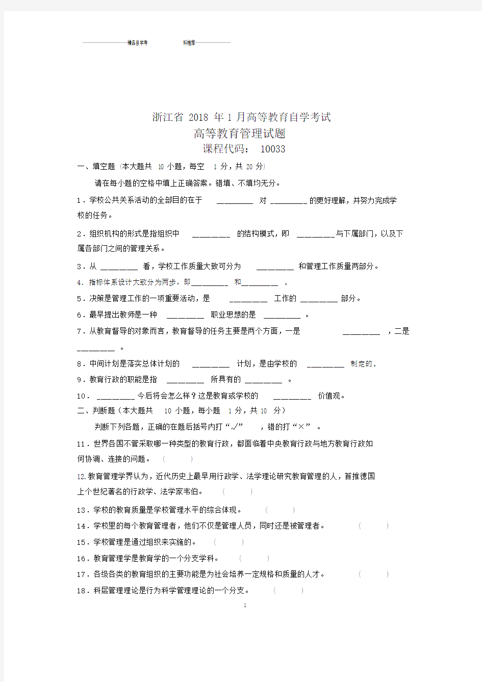 高等教育管理试题及答案解析浙江自考(全新整理)1月.doc