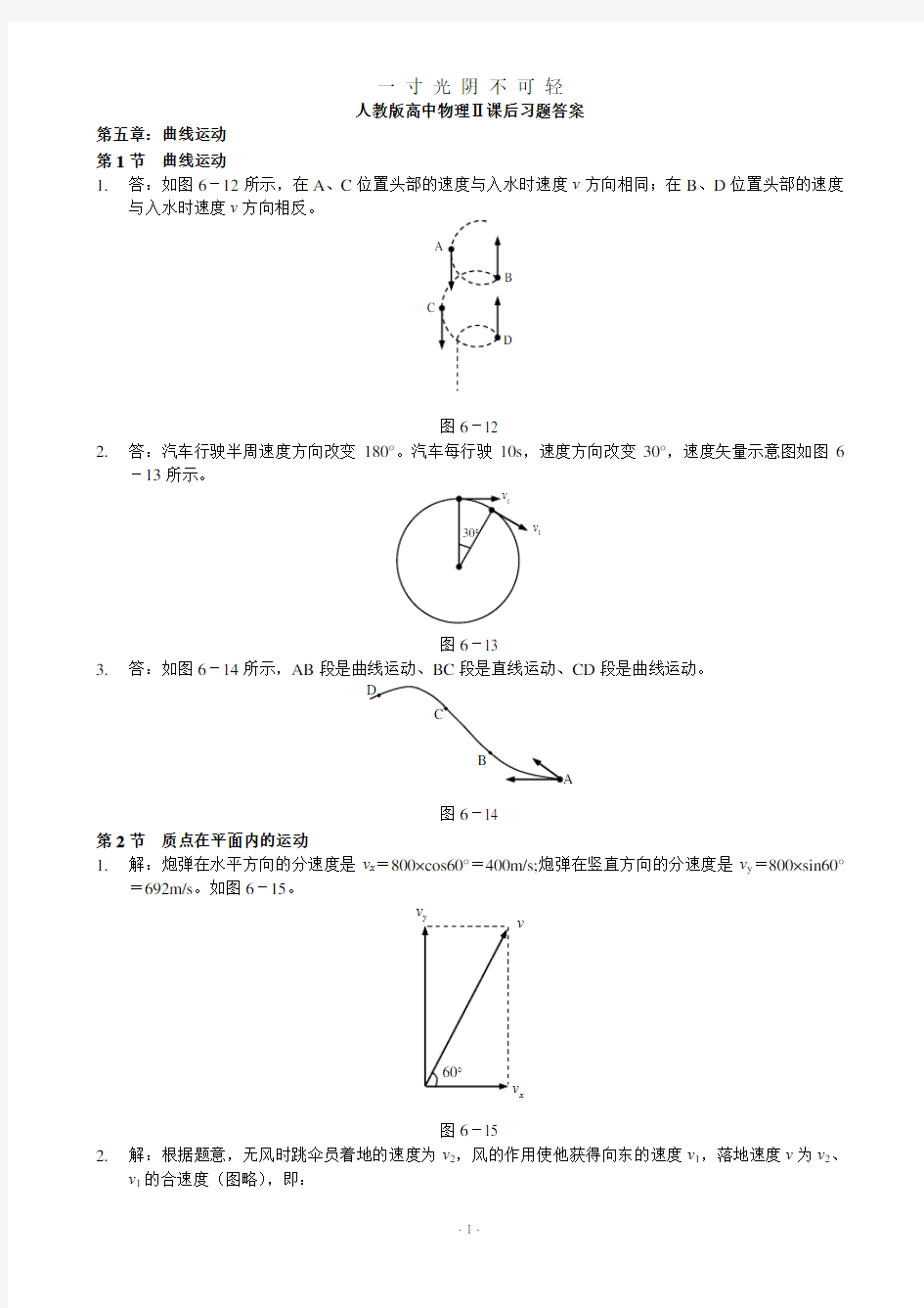 人教版高中物理必修二课后练习答案详解.pdf