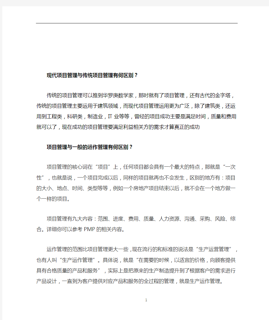 现代项目管理与传统项目管理有何区别