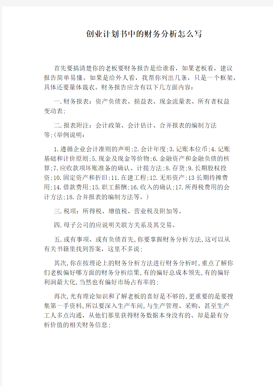 创业计划书中的财务分析怎么写