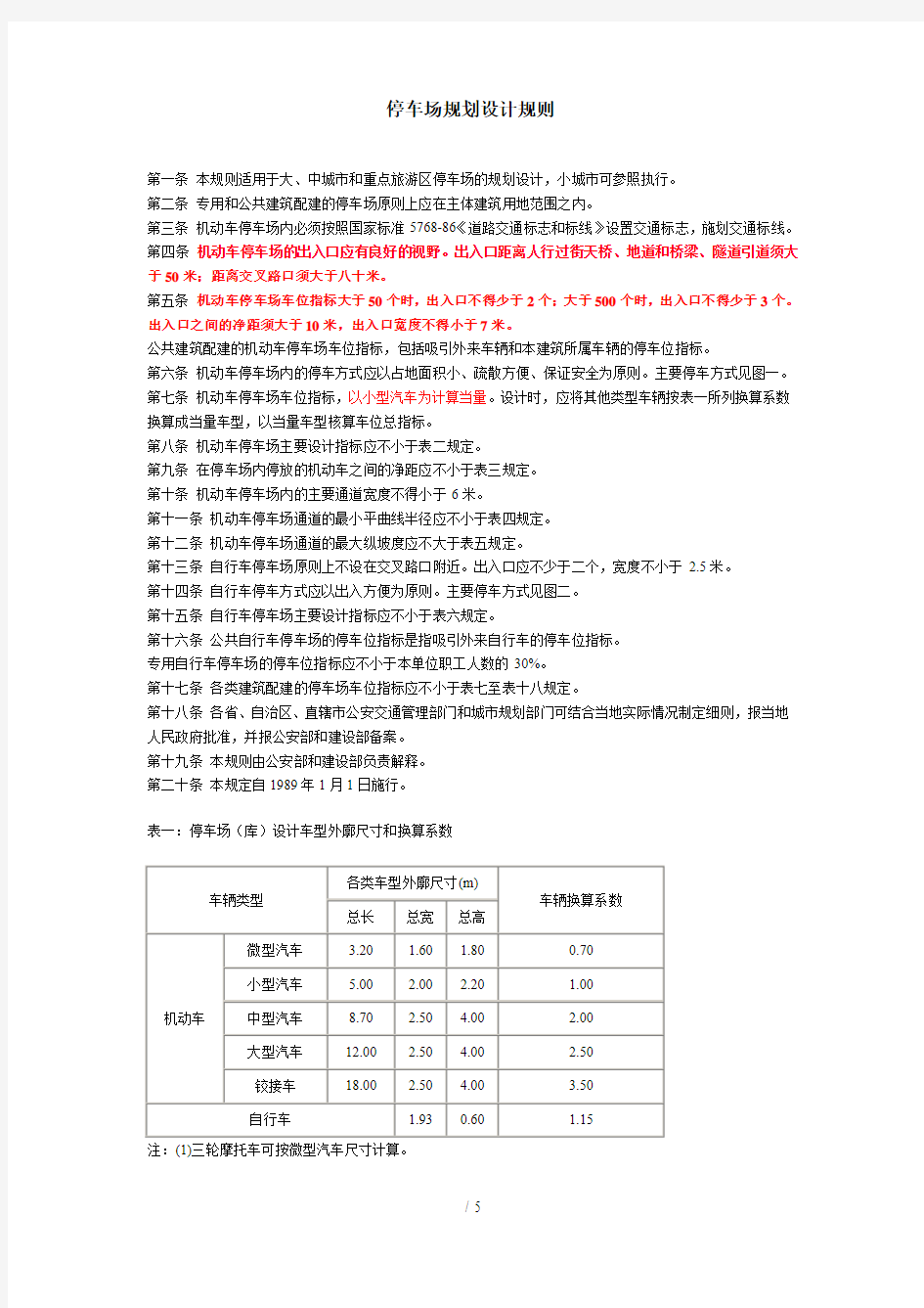 停车场规划设计规则