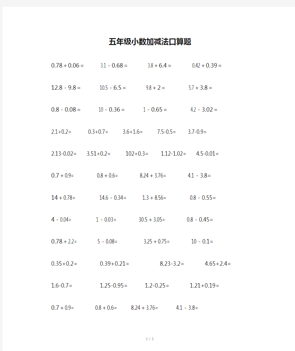 五年级小数加减法口算题