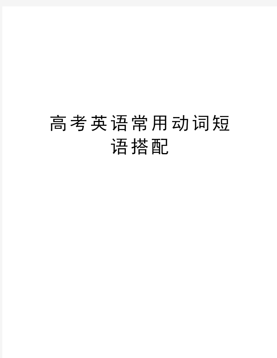 高考英语常用动词短语搭配教学内容